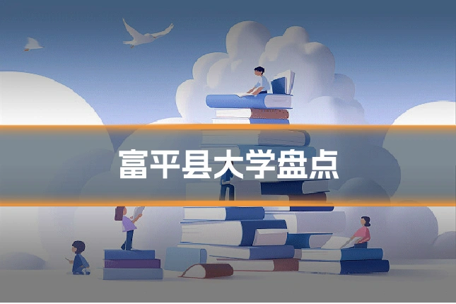 富平县大学盘点