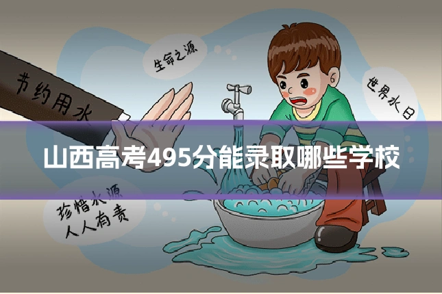 山西高考495分能录取哪些学校