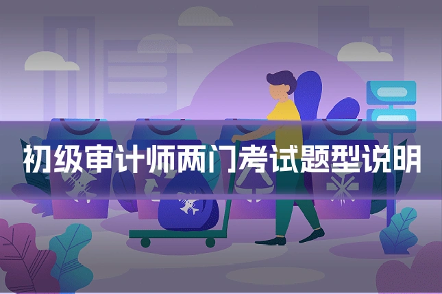 初级审计师两门考试题型说明