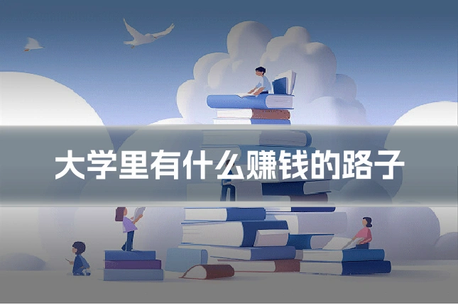 大学里有什么赚钱的路子