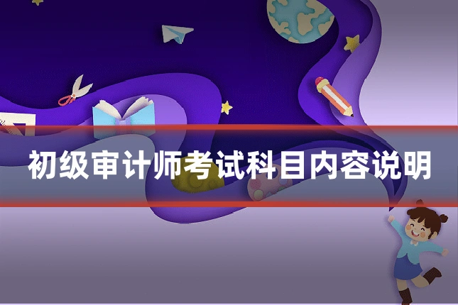 初级审计师考试科目内容说明