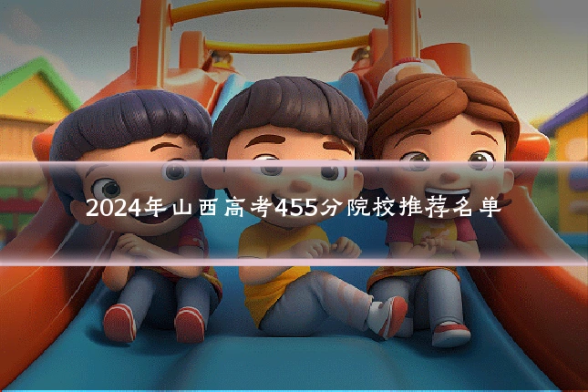 2024年山西高考455分院校推荐名单