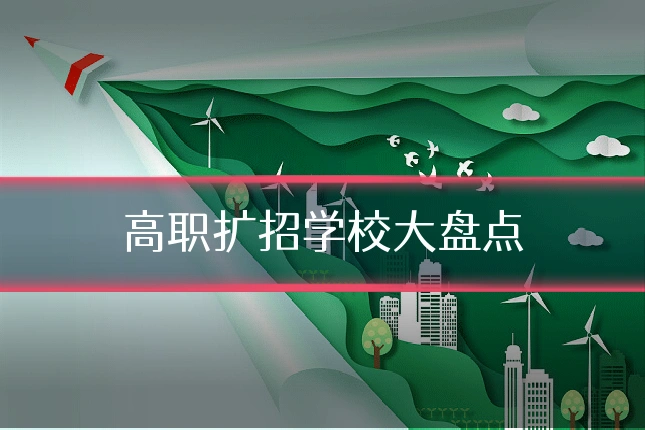 高职扩招学校大盘点
