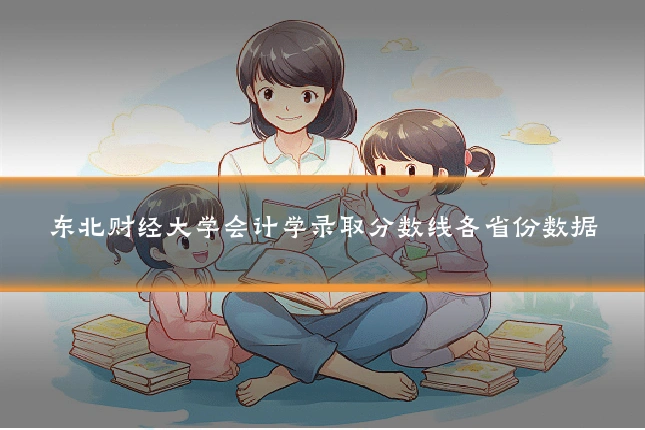 东北财经大学会计学录取分数线各省份数据