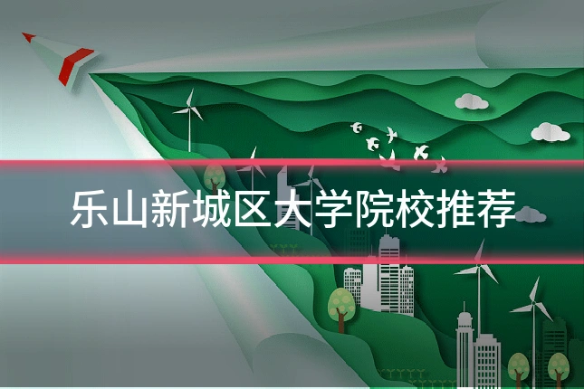 乐山新城区大学院校推荐