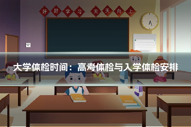 大学体检时间:高考体检与入学体检安排