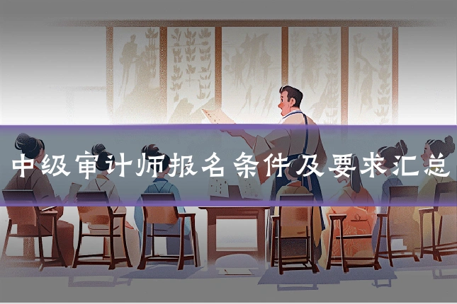 中级审计师报名条件及要求汇总