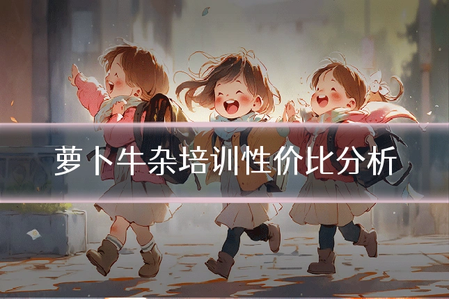 萝卜牛杂培训性价比分析