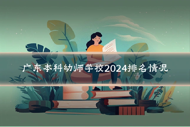 广东本科幼师学校2024排名情况