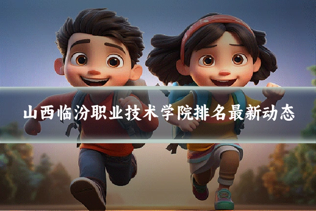 山西临汾职业技术学院排名最新动态
