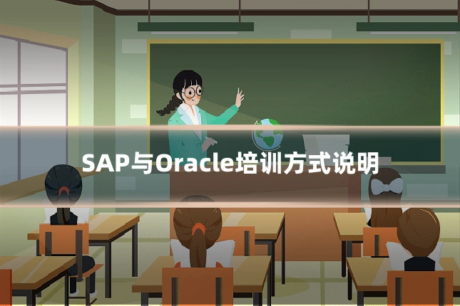 SAP与Oracle培训方式说明