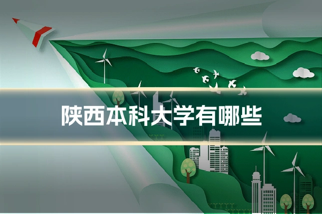 陕西本科大学有哪些