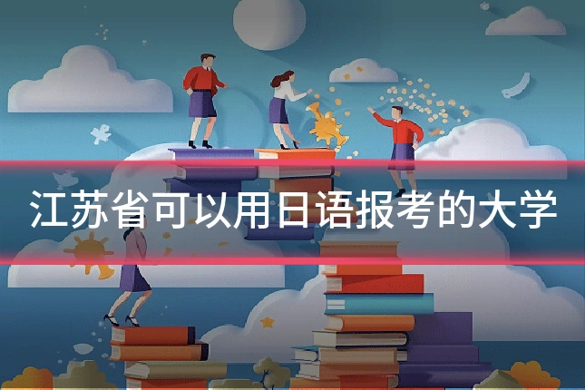 江苏省可以用日语报考的大学