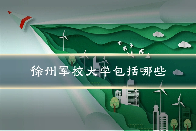 徐州军校大学包括哪些