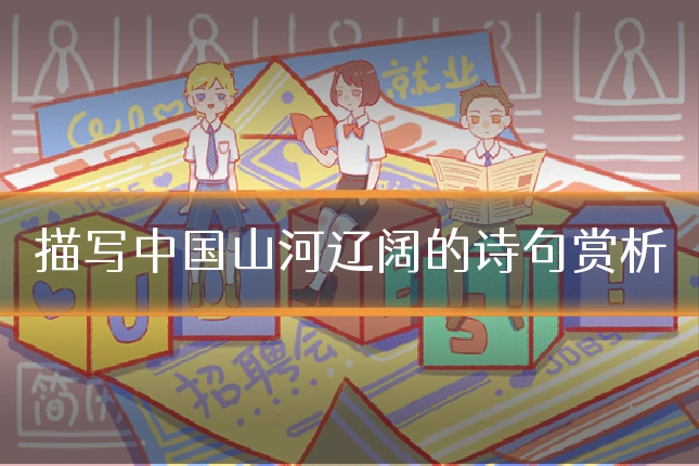 描写中国山河辽阔的诗句赏析
