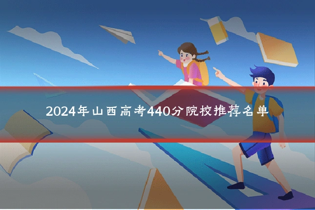 2024年山西高考440分院校推荐名单