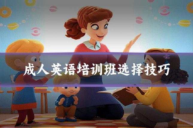 成人英语培训班选择技巧