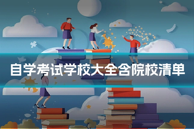 自学考试学校大全含院校清单