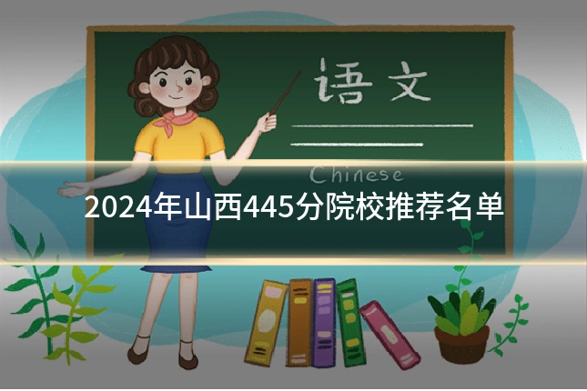 2024年山西445分院校推荐名单