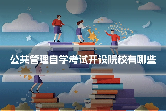 公共管理自学考试开设院校有哪些