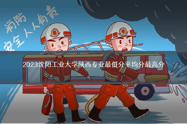 2023沈阳工业大学陕西专业最低分平均分最高分