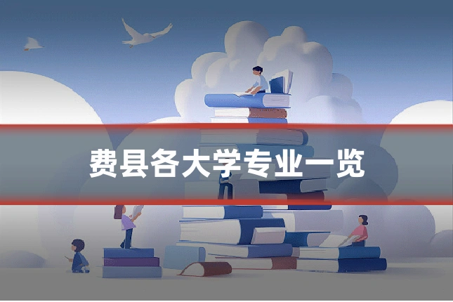 费县各大学专业一览