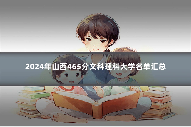 2024年山西465分文科理科大学名单汇总