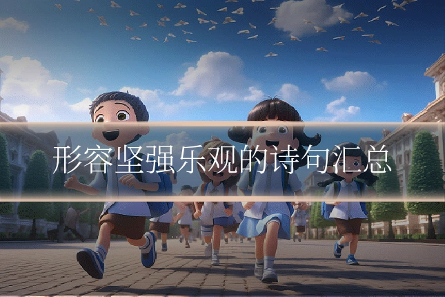 形容坚强乐观的诗句汇总