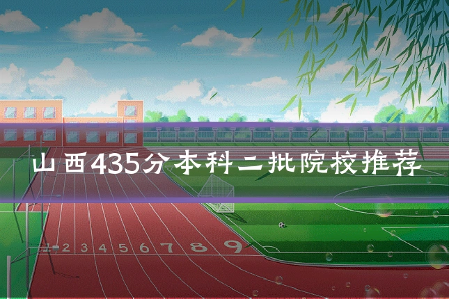 山西435分本科二批院校推荐
