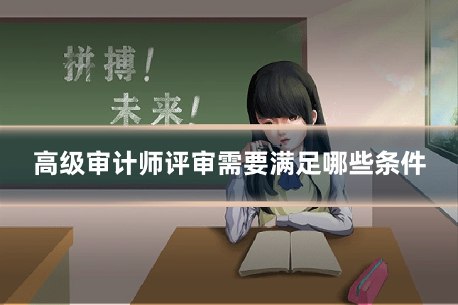 高级审计师评审需要满足哪些条件