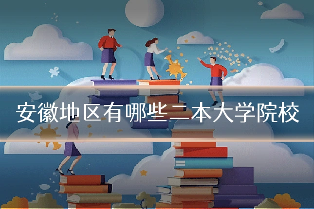 安徽地区有哪些二本大学院校