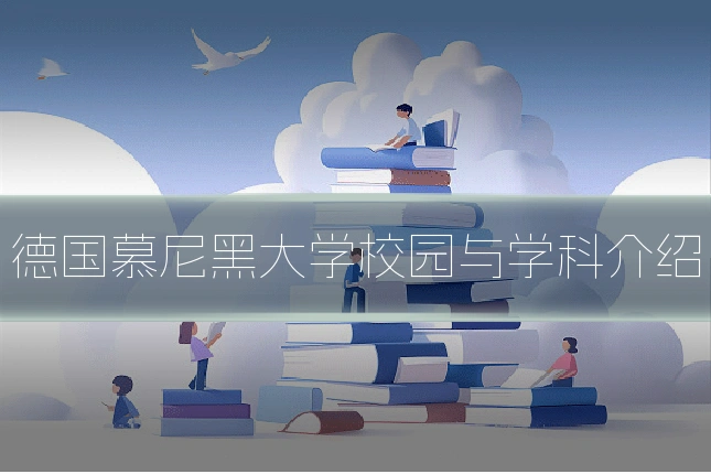 德国慕尼黑大学校园与学科介绍