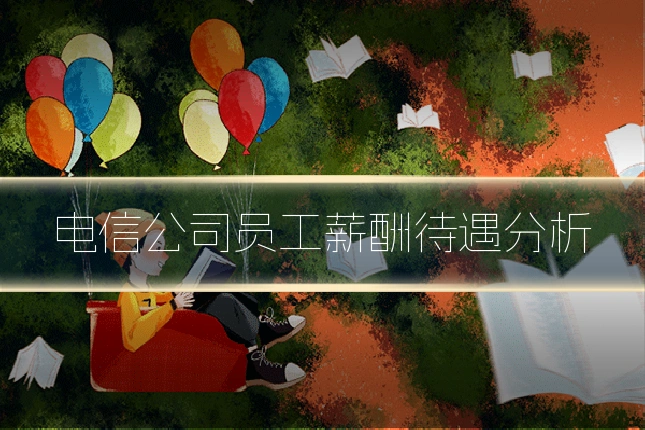 电信公司员工薪酬待遇分析