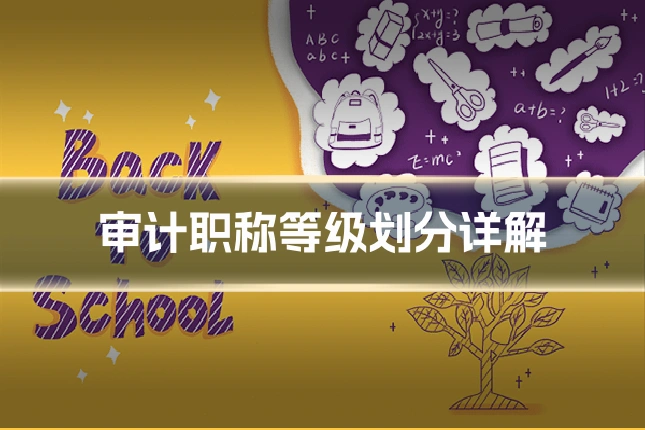 审计职称等级划分详解