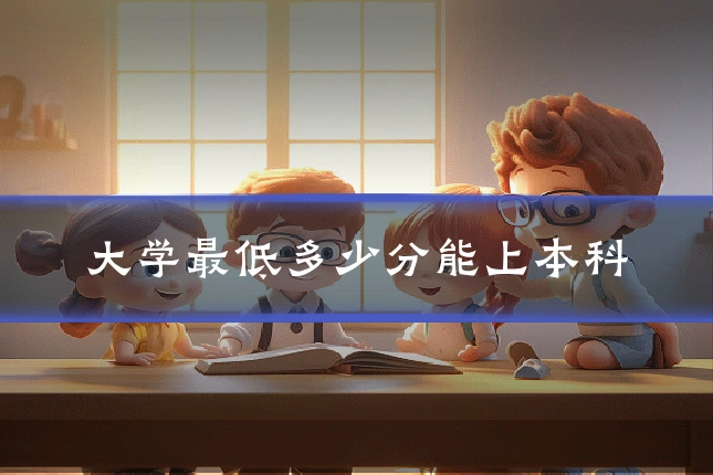 大学最低多少分能上本科