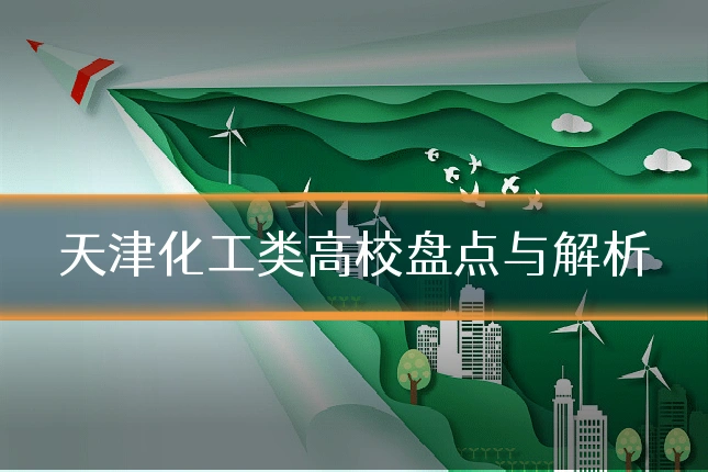 天津化工类高校盘点与解析