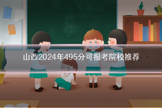 山西2024年495分可报考院校推荐