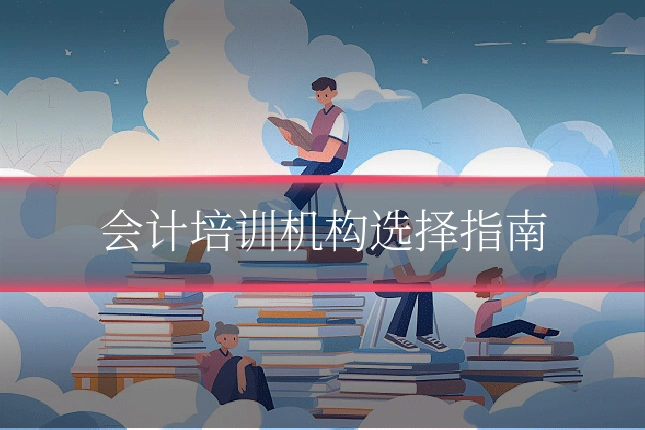会计培训机构选择指南