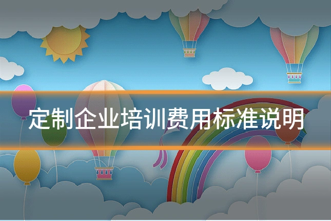 定制企业培训费用标准说明