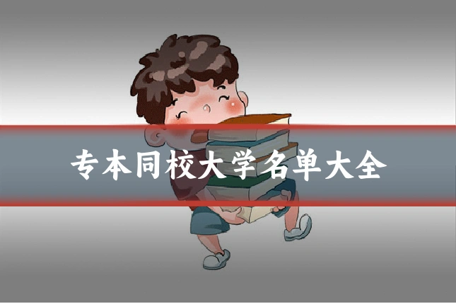 专本同校大学名单大全