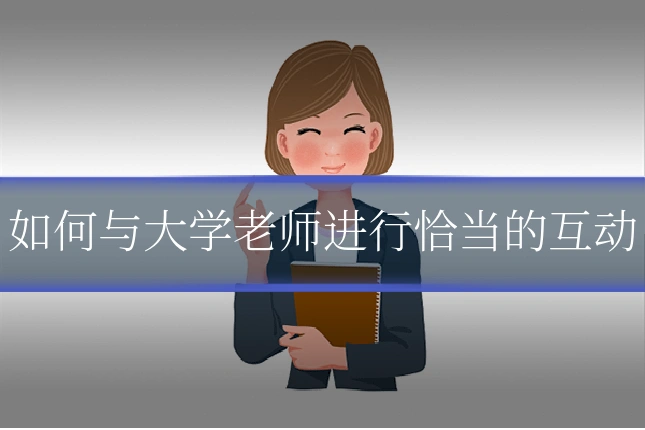 如何与大学老师进行恰当的互动