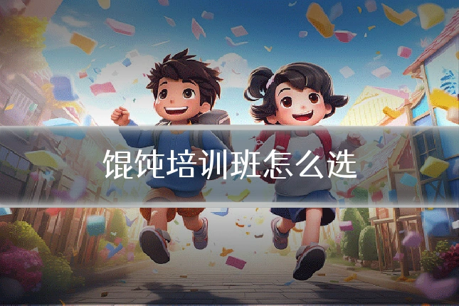 馄饨培训班怎么选