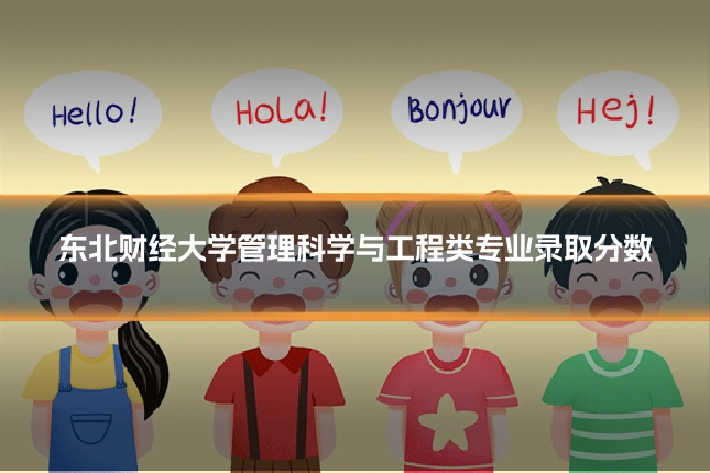 东北财经大学管理科学与工程类专业录取分数