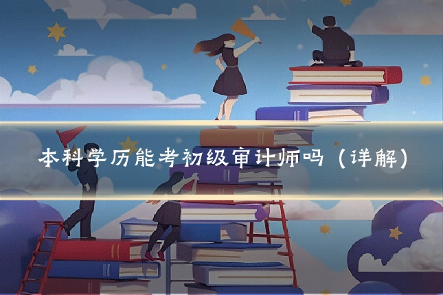 本科学历能考初级审计师吗(详解)