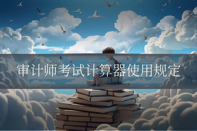 审计师考试计算器使用规定