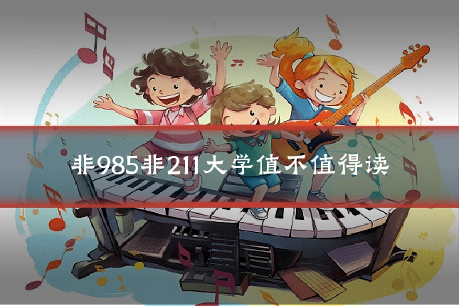 非985非211大学值不值得读