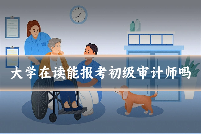 大学在读能报考初级审计师吗