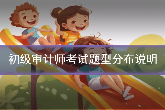 初级审计师考试题型分布说明