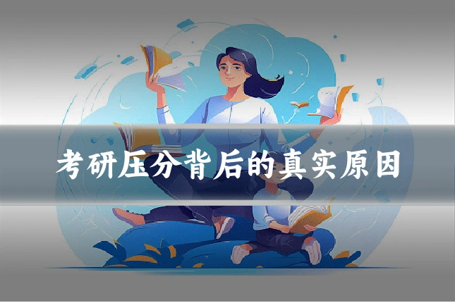 考研压分背后的真实原因