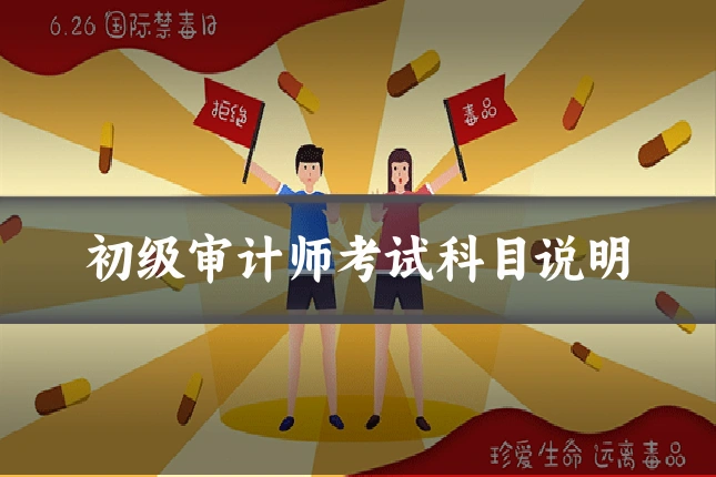 初级审计师考试科目说明